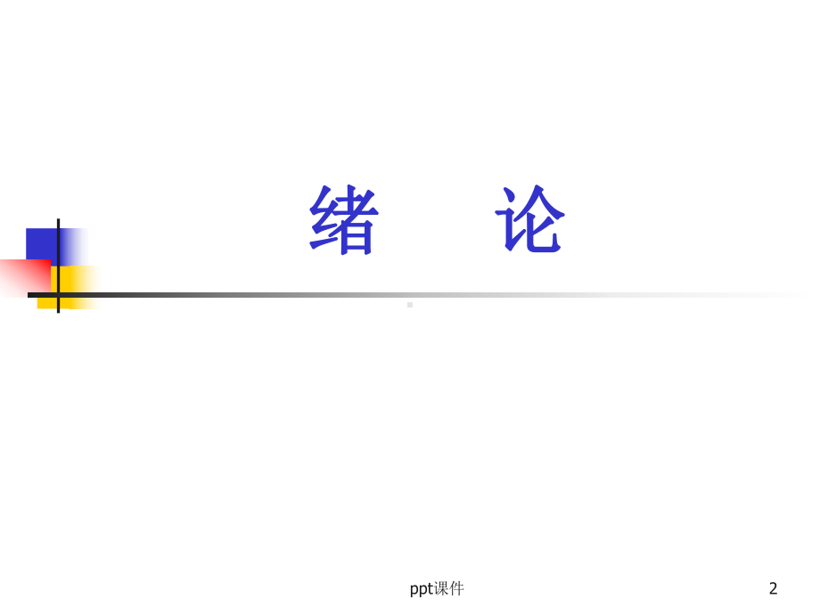 人体解剖学-运动系统-ppt课件.ppt_第2页