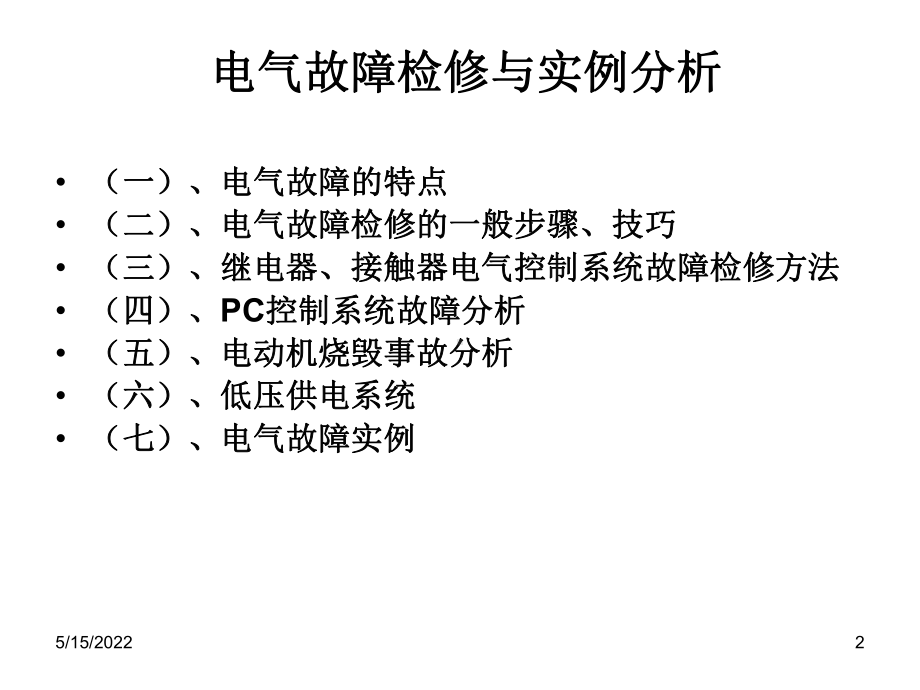 电气故障检修与事例分析PPT课件.ppt_第2页