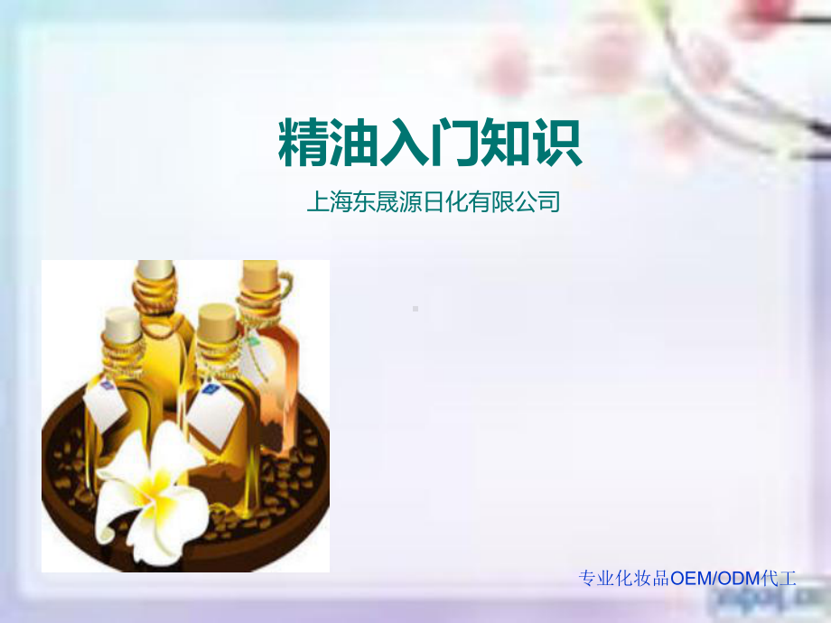 精油基础必须知识精油的使用方法PPT课件.ppt_第1页