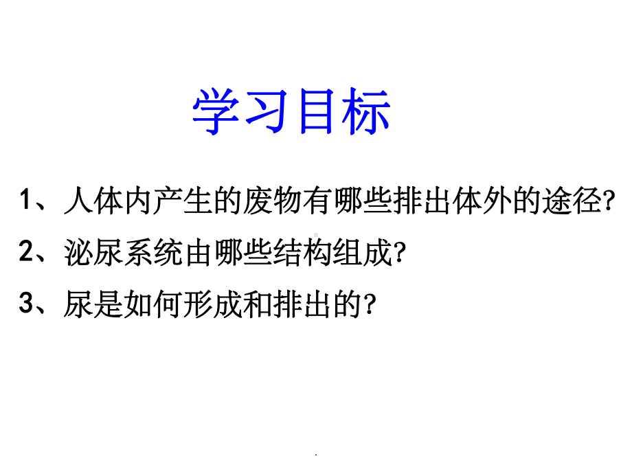 第五章人体内废物的排出ppt课件.ppt_第2页