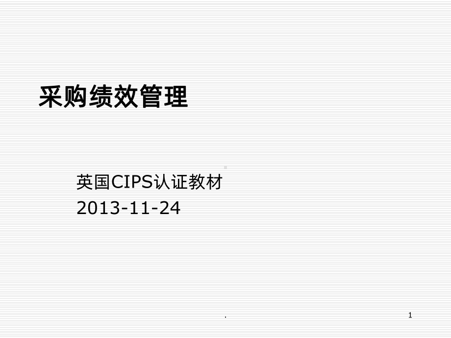 采购绩效管理PPT课件.ppt_第1页