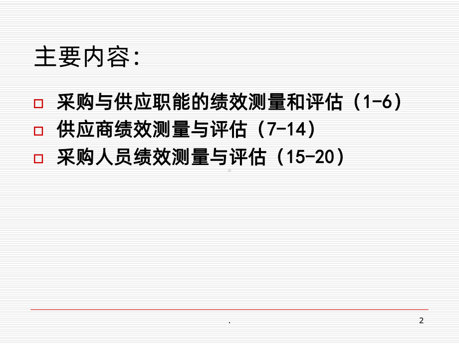 采购绩效管理PPT课件.ppt_第2页