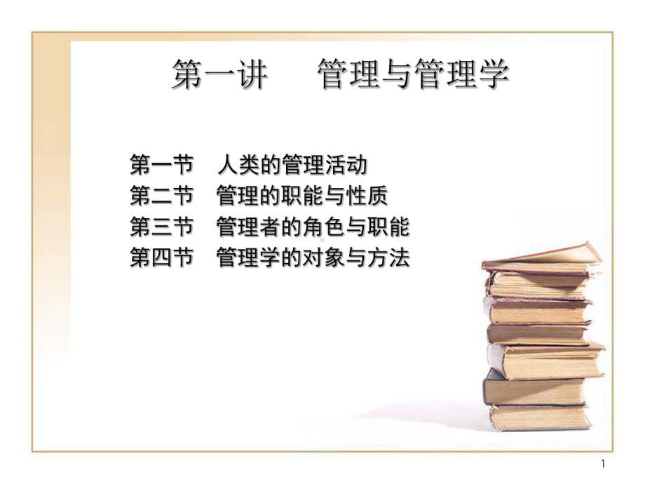 管理学课件第一讲.ppt_第1页