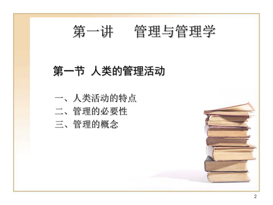 管理学课件第一讲.ppt_第2页