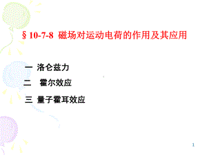 磁场对运动电荷的作用及其应用PPT课件.ppt