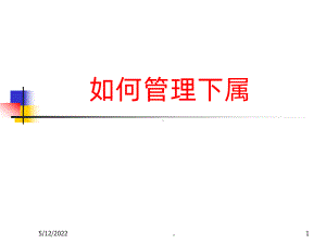 《如何管理下属》PPT课件.ppt