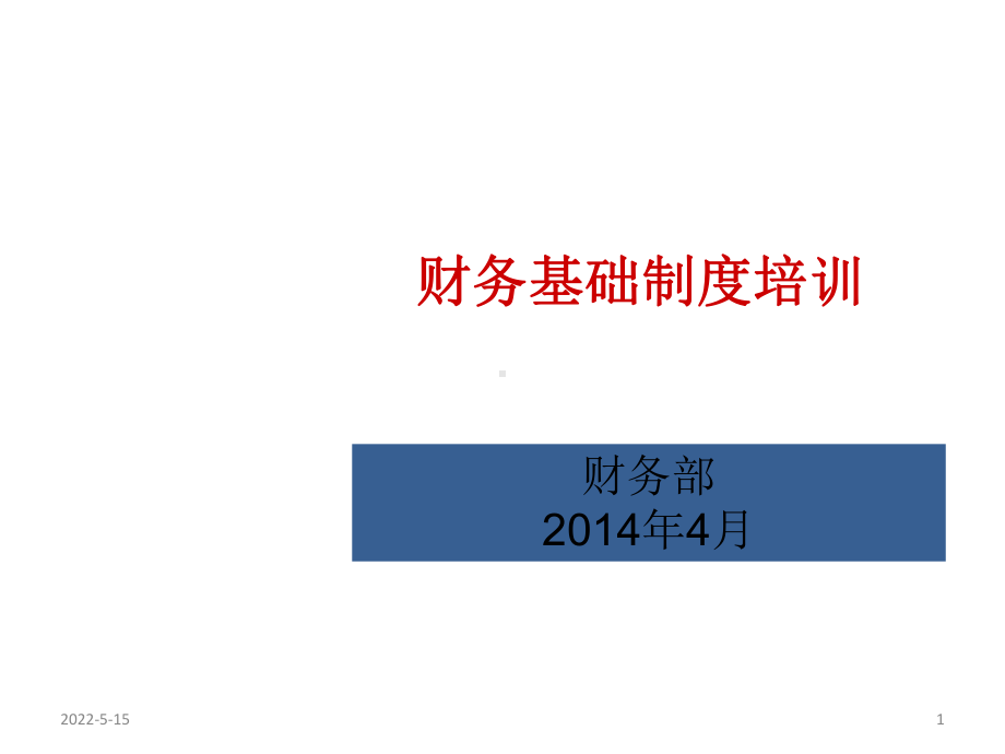 财务基础制度培训PPT课件.pptx_第1页