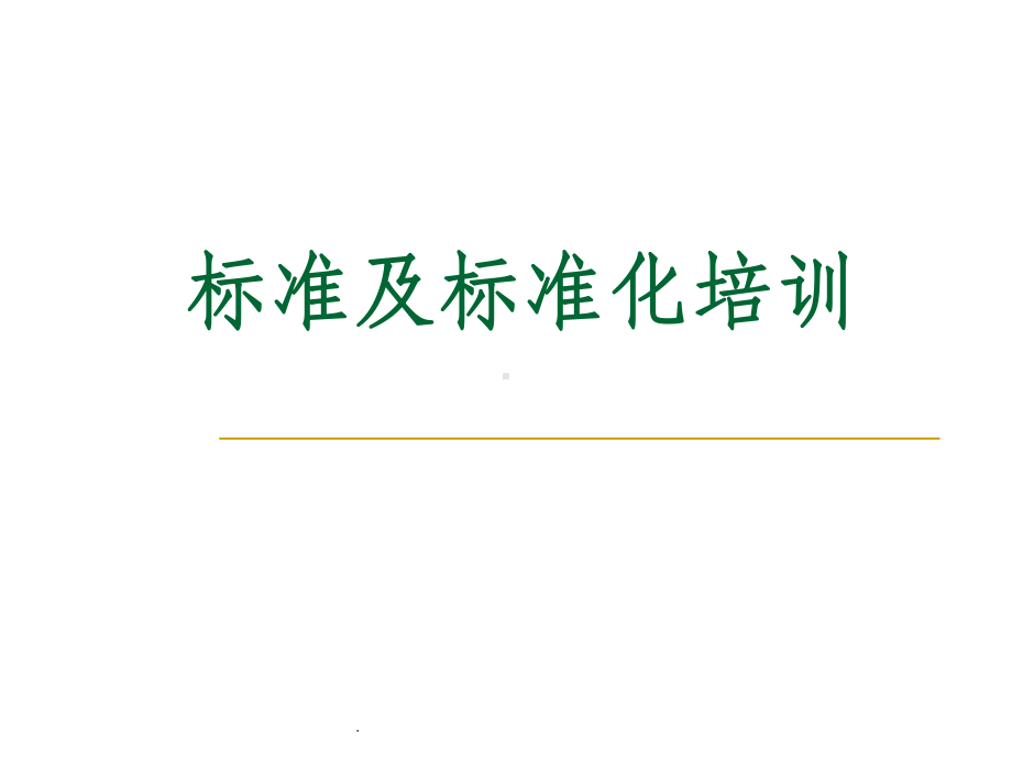 标准化培训PPT课件.ppt_第1页