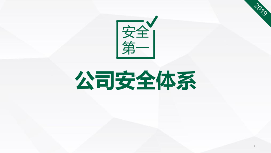 公司安全管理体系PPT课件.ppt_第1页