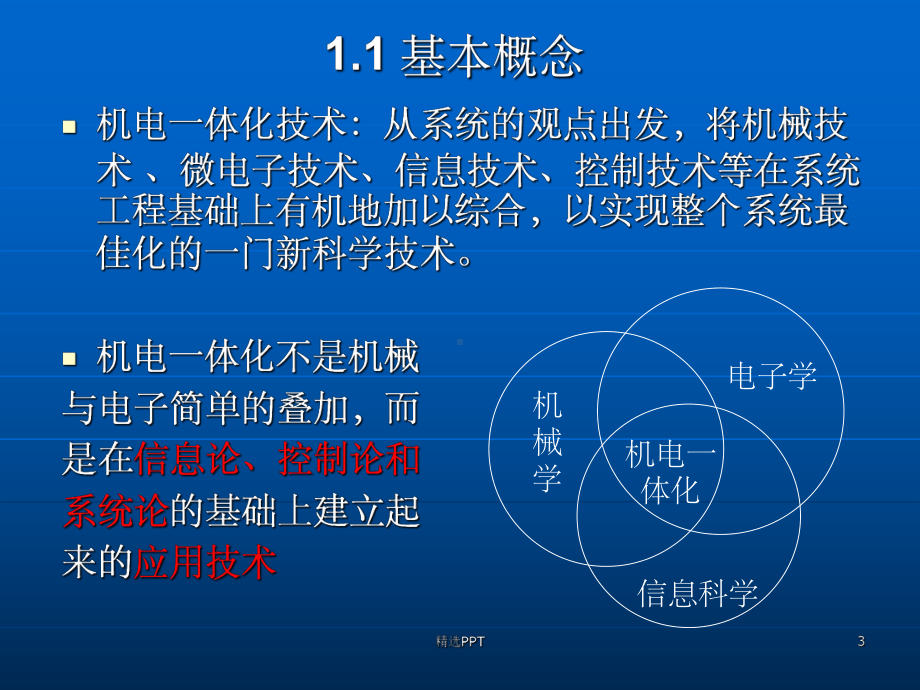 《机电一体化技术》PPT课件.ppt_第3页