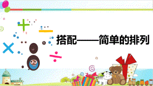 三年级下册数学课件搭配-简单的排列丨苏教版.ppt