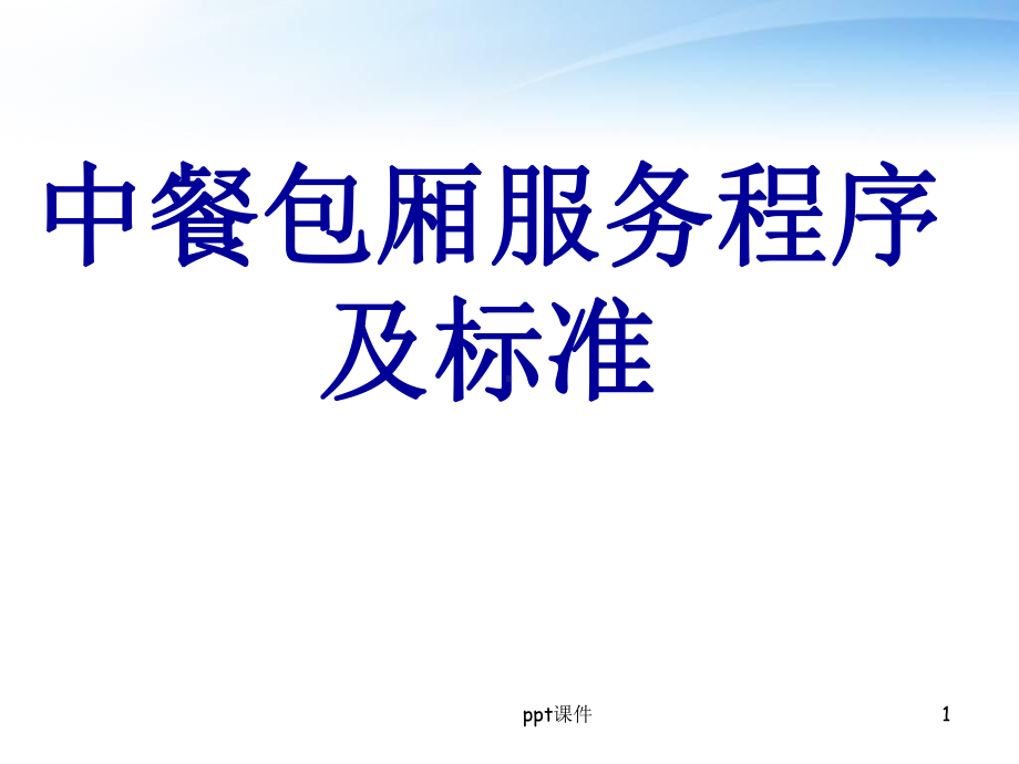 中餐包厢服务程序及标准-ppt课件.ppt_第1页