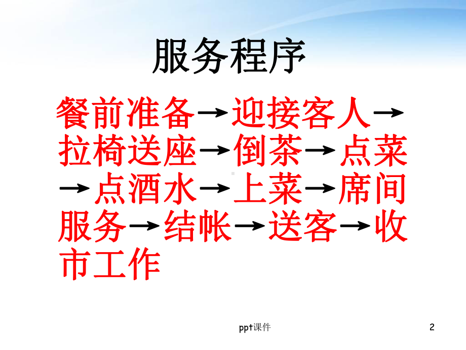 中餐包厢服务程序及标准-ppt课件.ppt_第2页