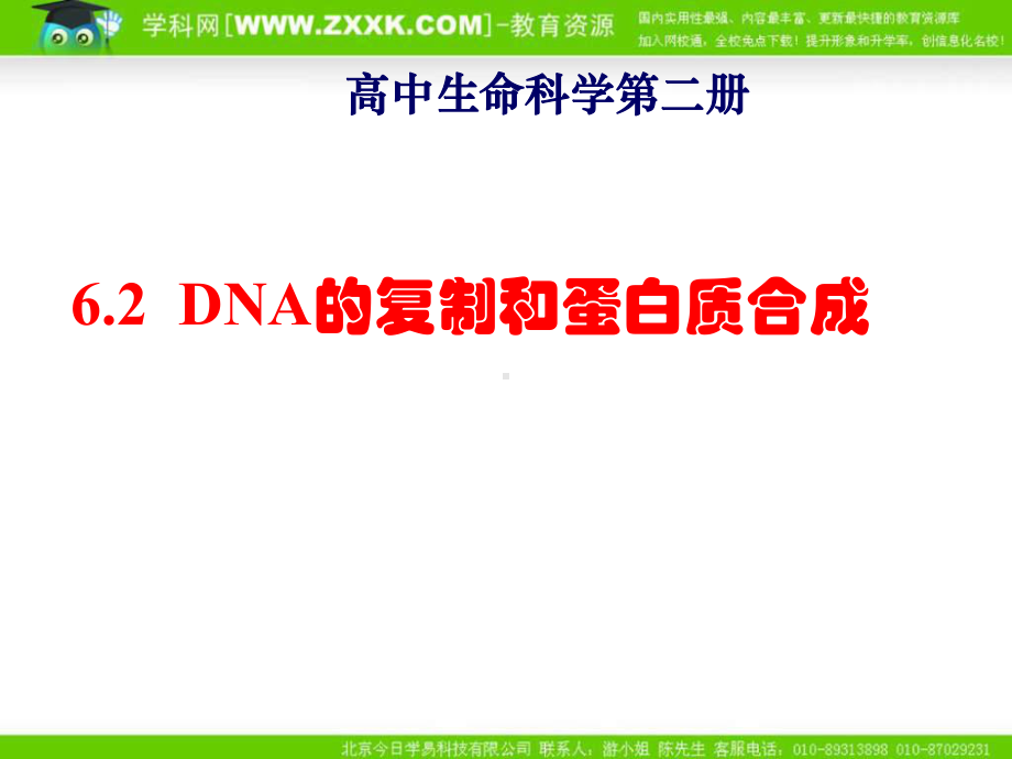 沪科版生物第二册第二节《 DNA复制和蛋白质合成 》ppt课件之二[最新].ppt_第1页