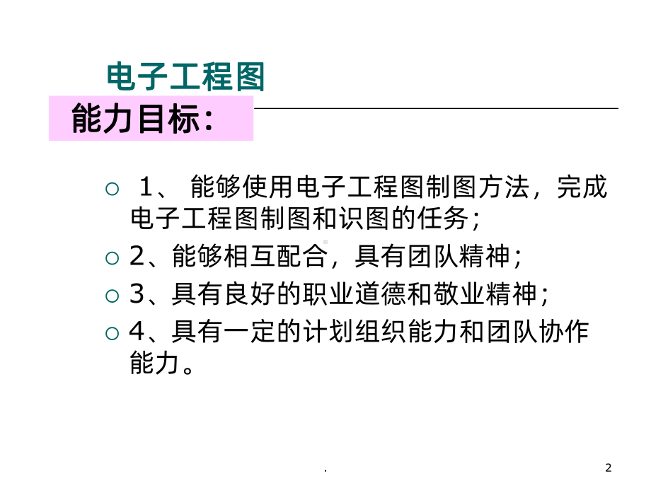 电子工程图PPT课件.ppt_第2页