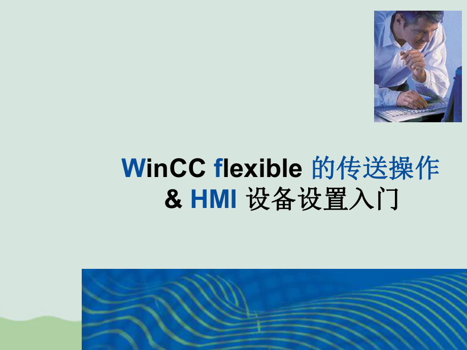 HMI设备设置入门课件(PPT-160页).ppt_第1页