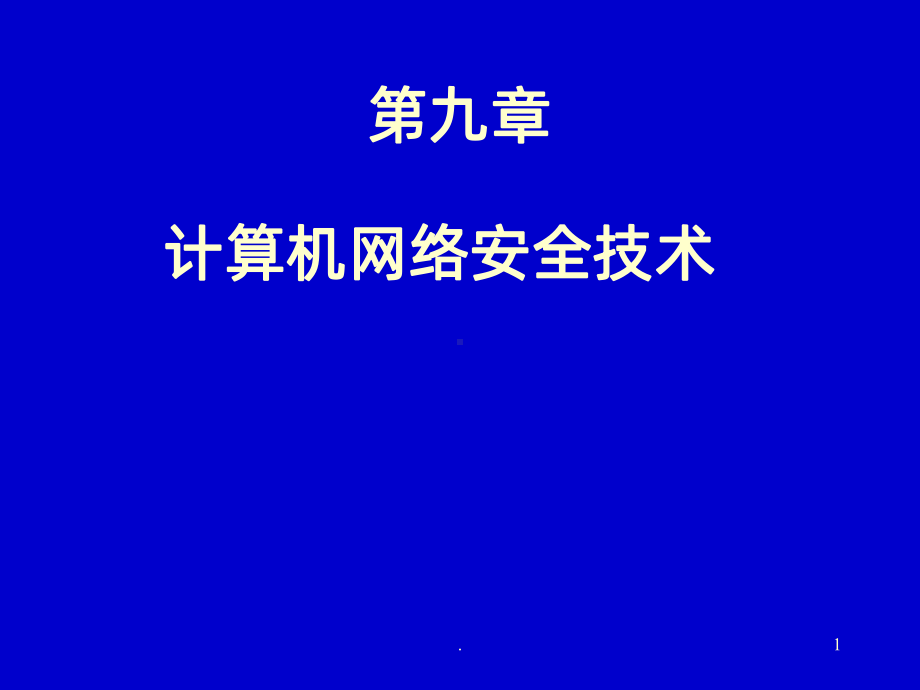 计算机网络安全技术PPT课件.ppt_第1页