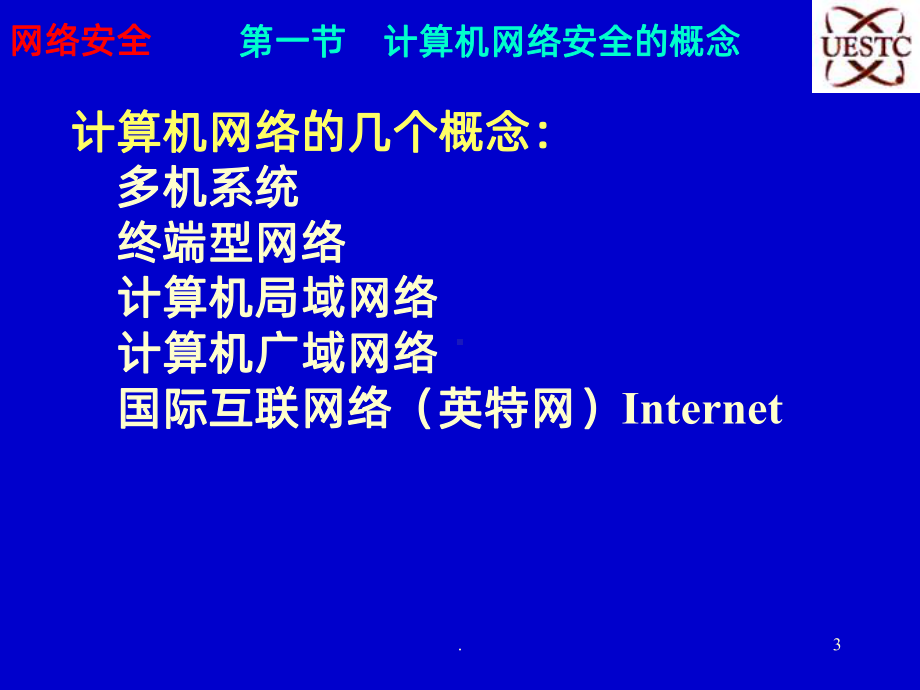 计算机网络安全技术PPT课件.ppt_第3页