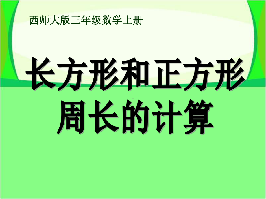 《长方形和正方形周长的计算》周长PPT课件2.ppt_第1页