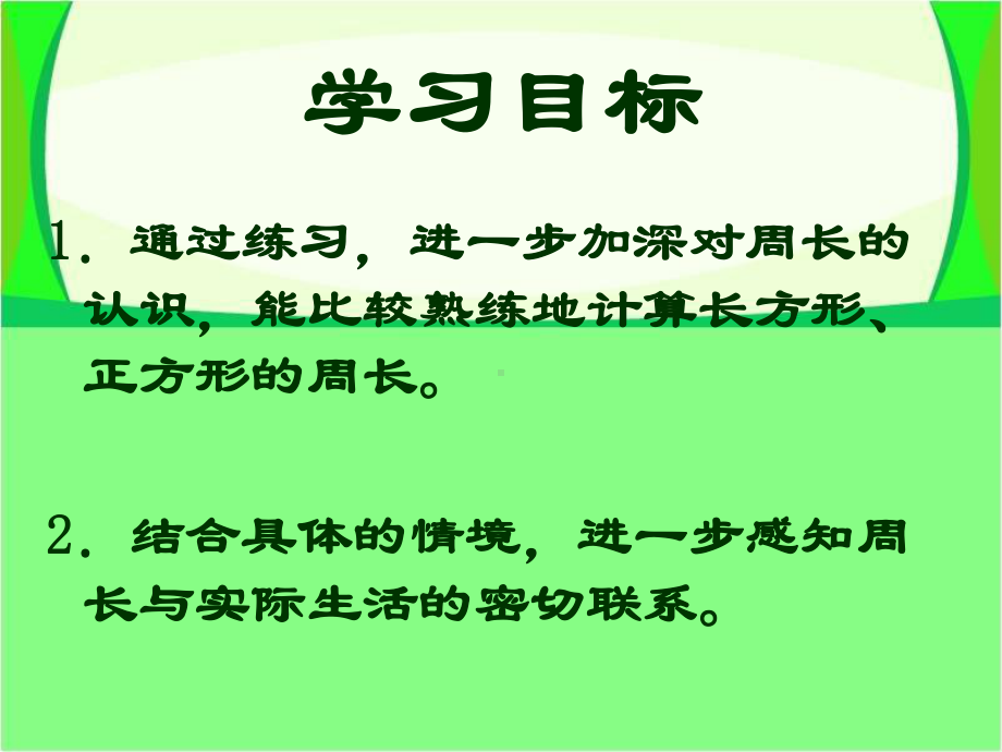 《长方形和正方形周长的计算》周长PPT课件2.ppt_第2页