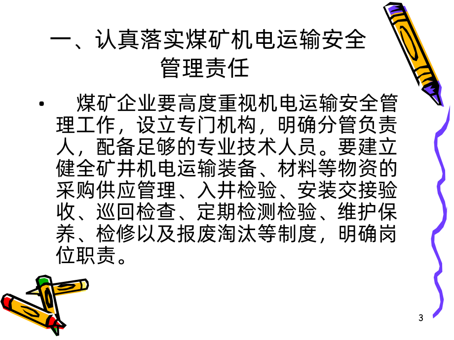 机电运输安全管理PPT课件.ppt_第3页