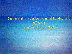 生成式对抗网络GANppt课件.ppt