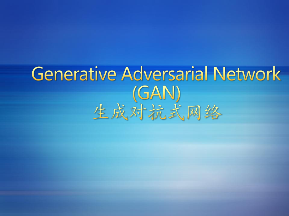 生成式对抗网络GANppt课件.ppt_第1页