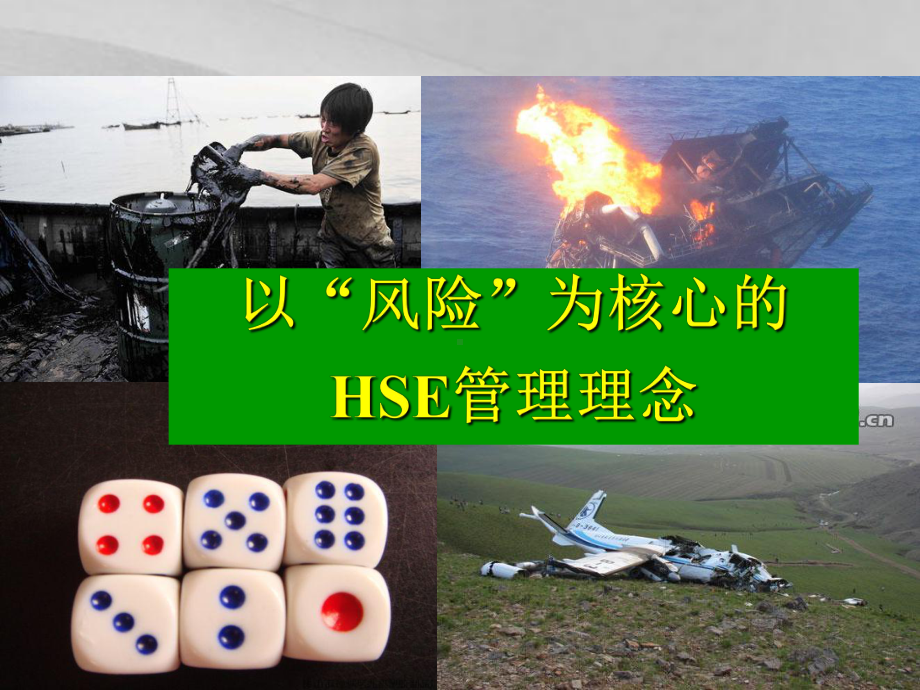 以风险为核心的HSE管理理念课件.ppt_第1页