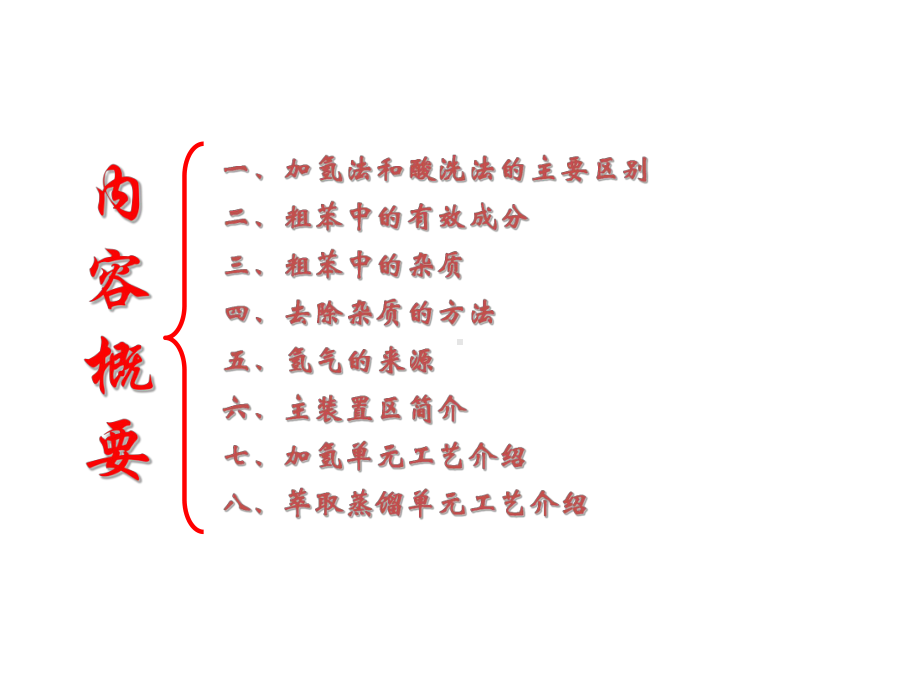 粗苯加氢装置工艺课件(PPT57张).ppt_第2页