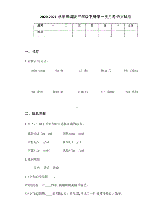 2020-2021学年部编版三年级下册第一次月考语文试卷 (15).docx