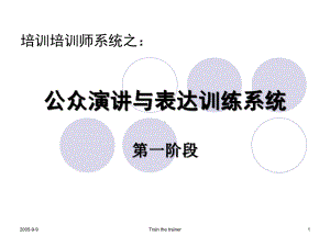 公众演讲与表达训练系统PPT课件-88页文档资料.ppt