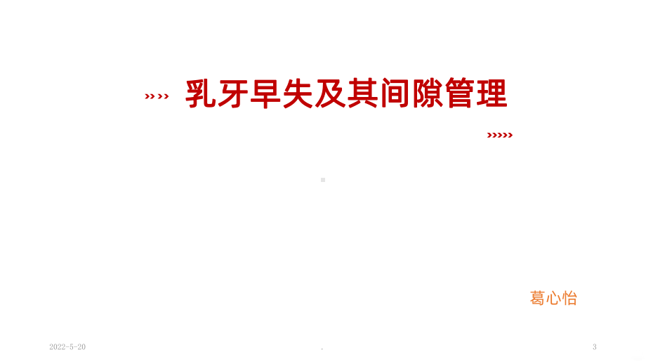 间隙保持器PPT课件.ppt_第3页