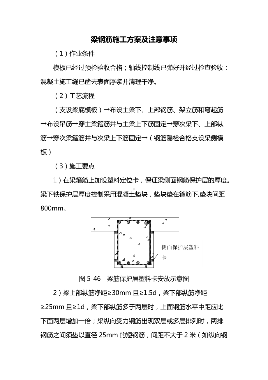 梁钢筋施工方案及注意事项.docx_第1页