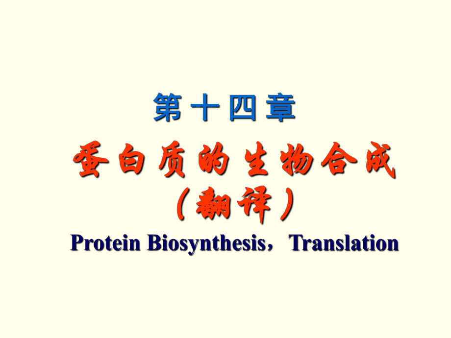 生化14蛋白质的生物合成(翻译)-PPT课件.ppt_第1页