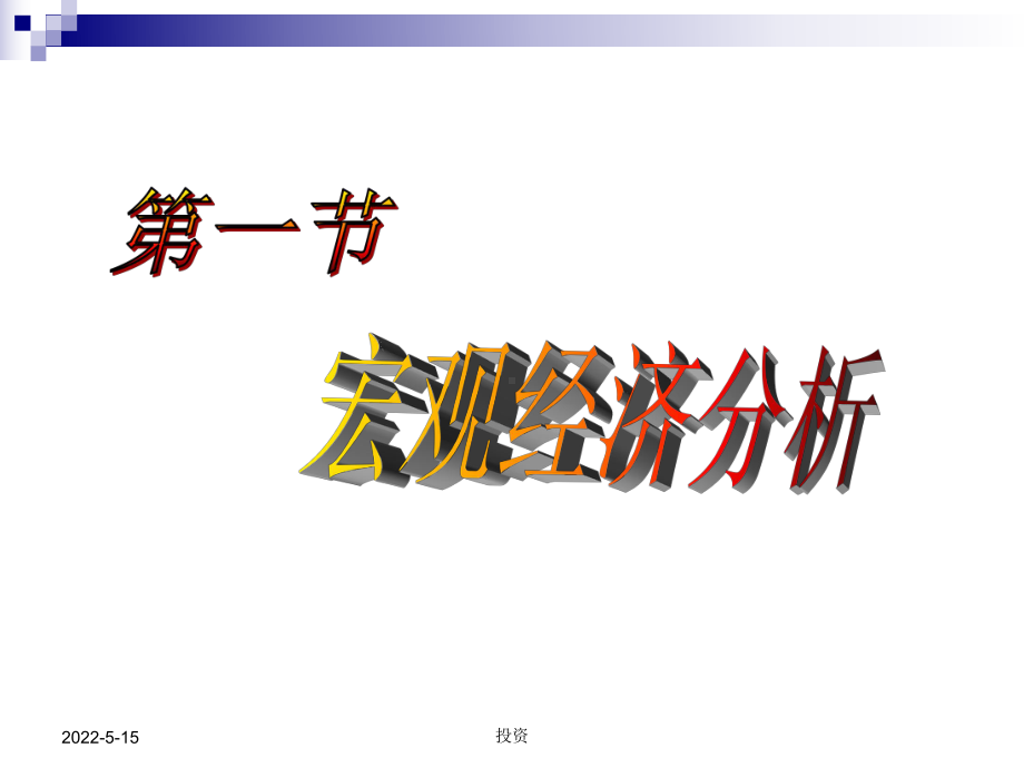 证券投资学课件3基本面分析.ppt.ppt_第2页