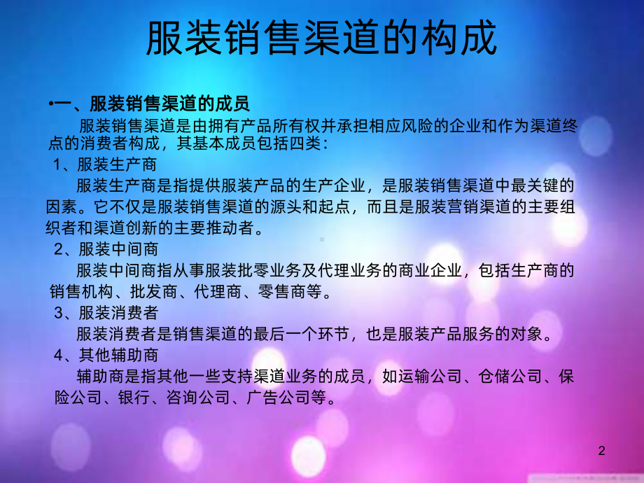 服装销售渠道介绍PPT课件.ppt_第2页