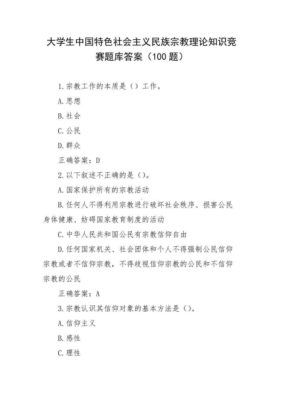 大学生中国特色社会主义民族宗教理论知识竞赛题库答案（100题）.docx_第1页