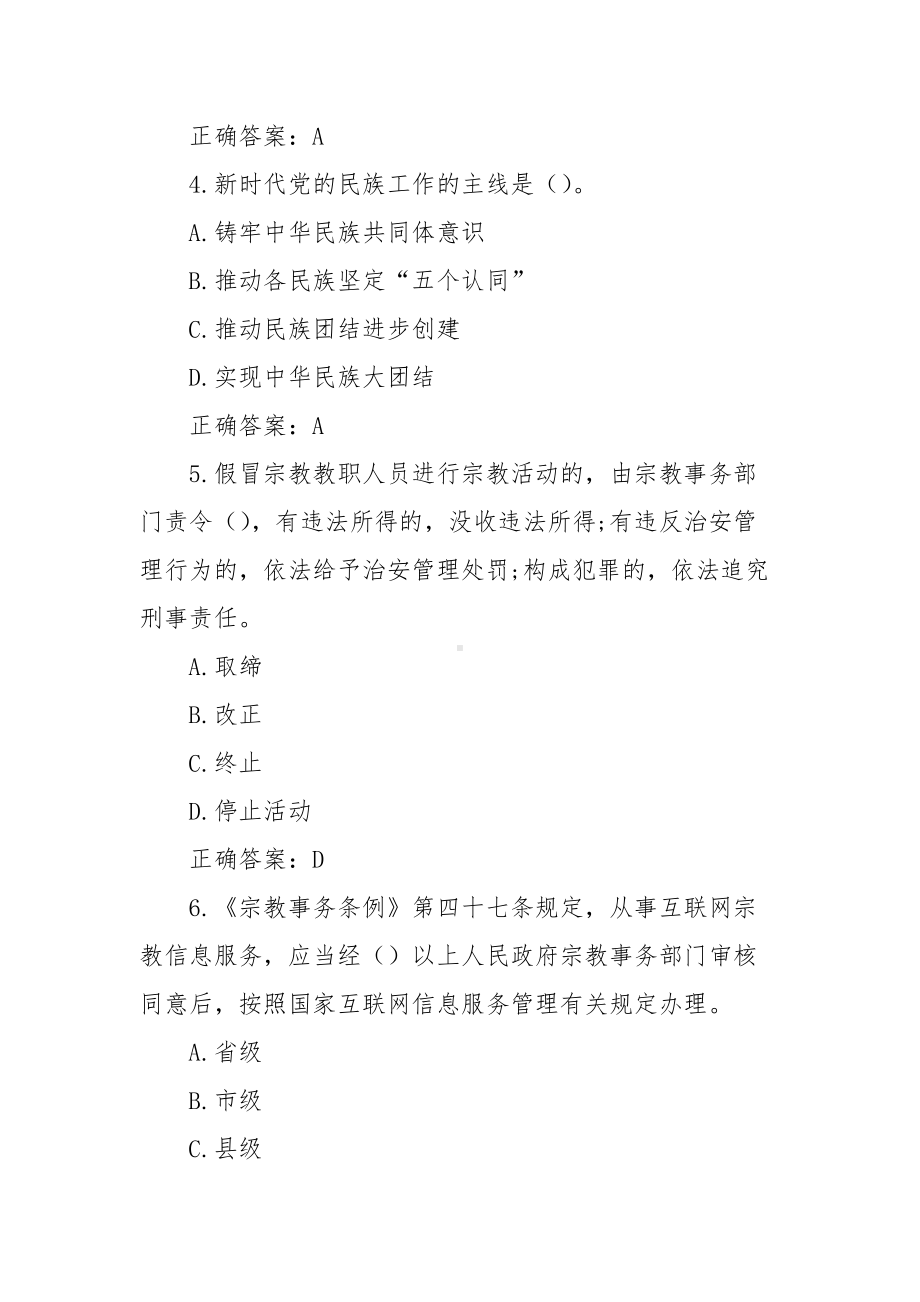 大学生中国特色社会主义民族宗教理论知识竞赛题库答案（100题）.docx_第2页