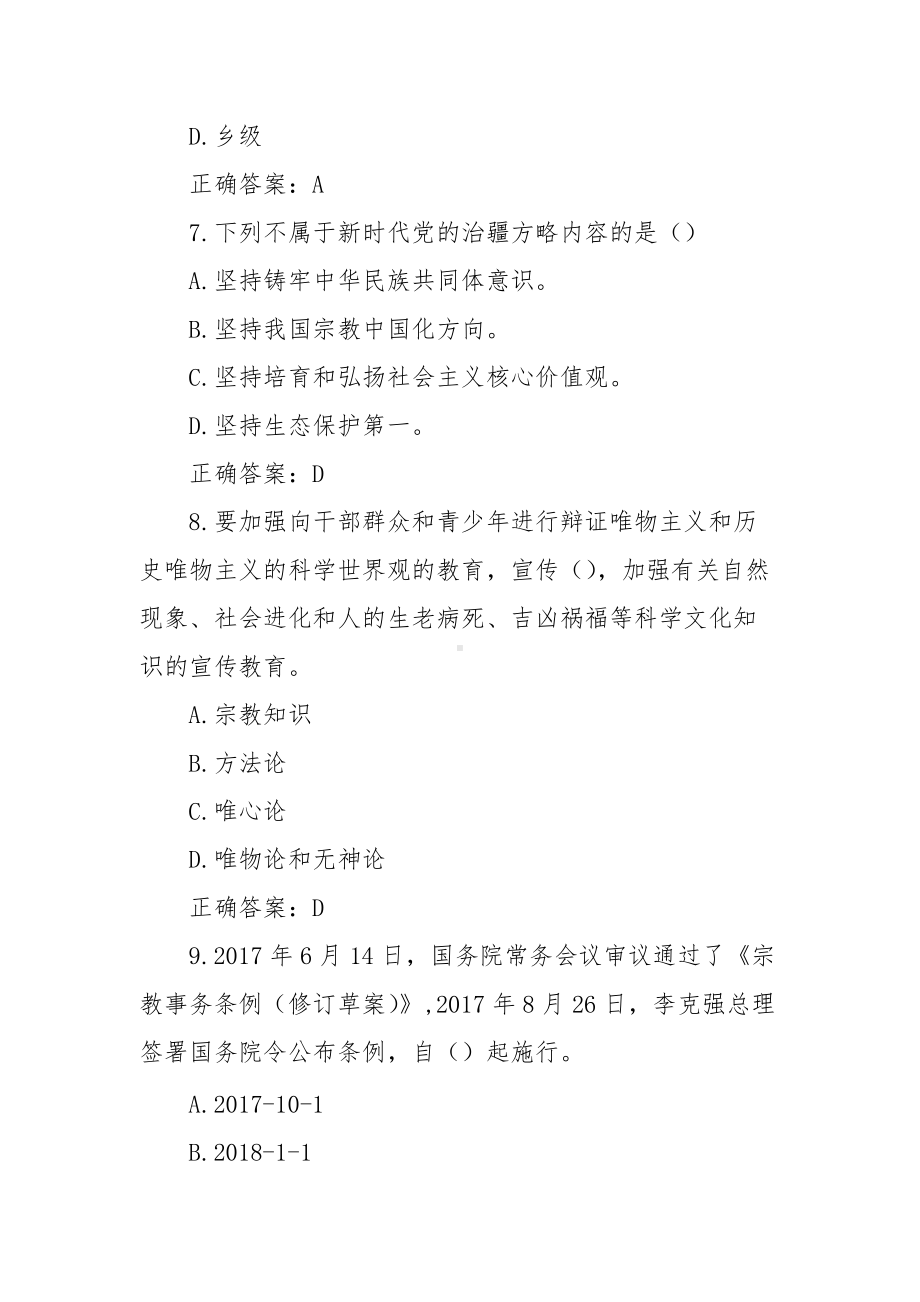 大学生中国特色社会主义民族宗教理论知识竞赛题库答案（100题）.docx_第3页