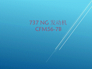 737-NG-77(b)-737NG发动机课件.pptx