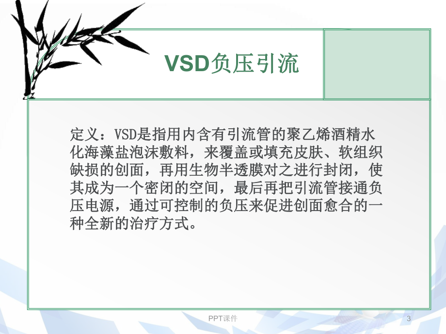 vsd负压引流-ppt课件.ppt_第3页