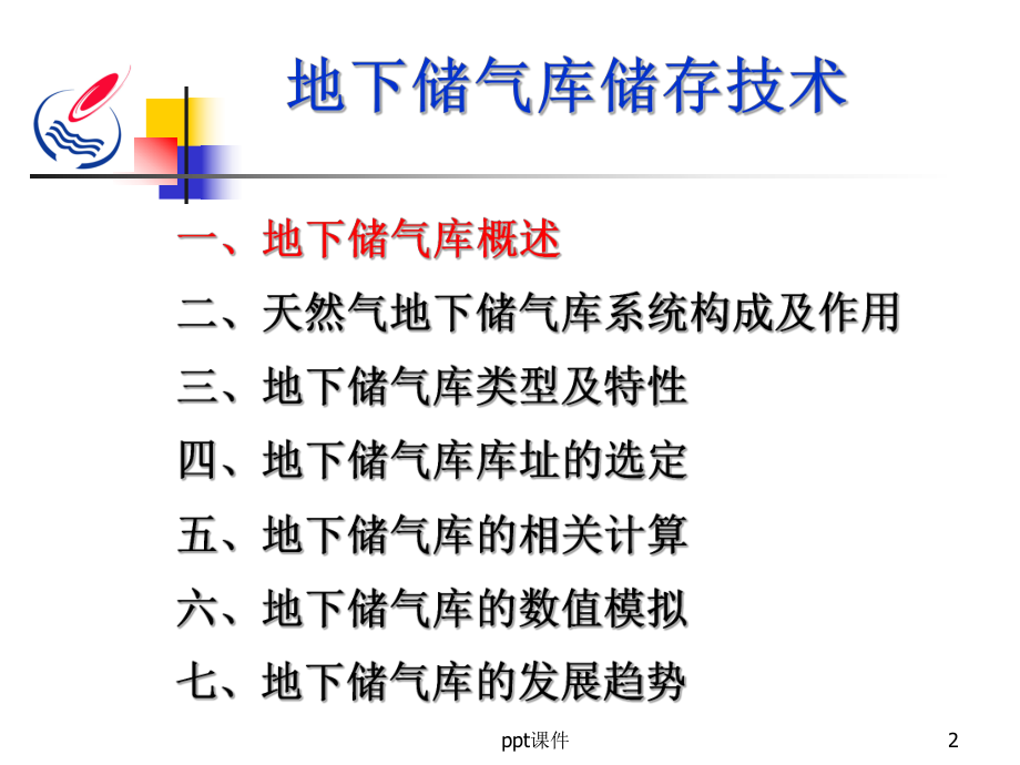 地下储气库储存技术-ppt课件.ppt_第2页