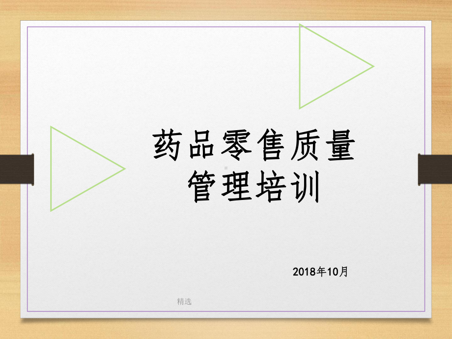 零售药店质量管理培训ppt课件.ppt_第1页