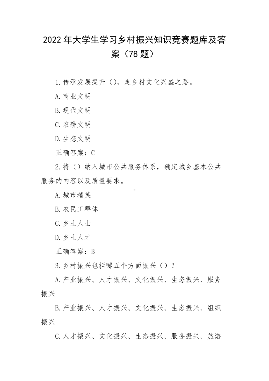 2022年大学生学习乡村振兴知识竞赛题库及答案（78题）.docx_第1页