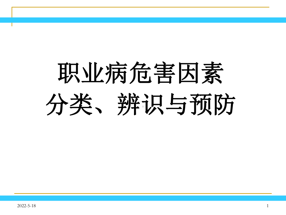 职业病危害因素分类、辨识与预防-PPT课件.ppt_第1页