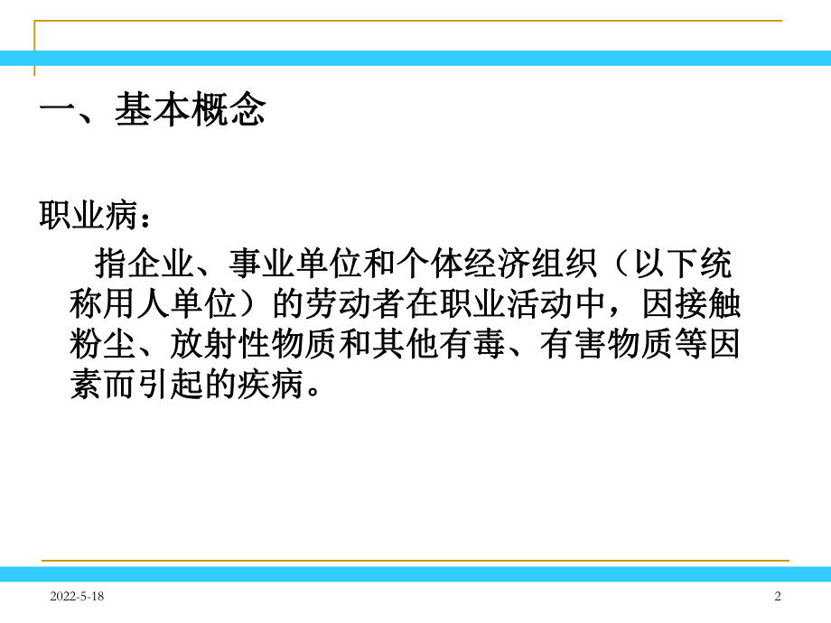 职业病危害因素分类、辨识与预防-PPT课件.ppt_第2页