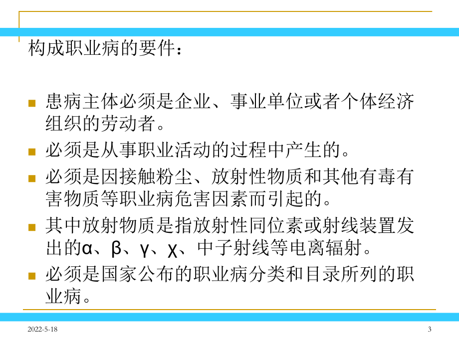 职业病危害因素分类、辨识与预防-PPT课件.ppt_第3页