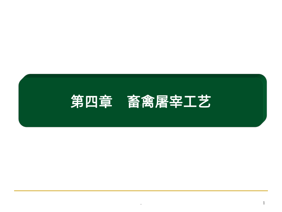 畜禽屠宰加工工艺PPT课件.ppt_第1页