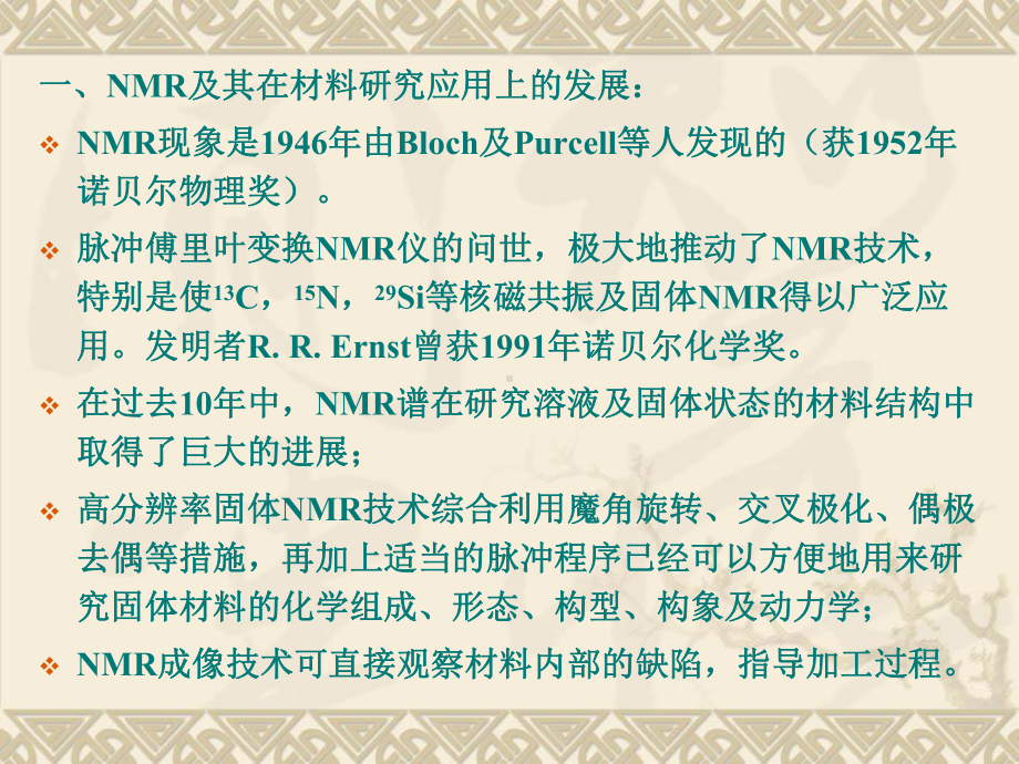 核磁共振谱-《聚合物分析测试方法》课件二.ppt_第3页