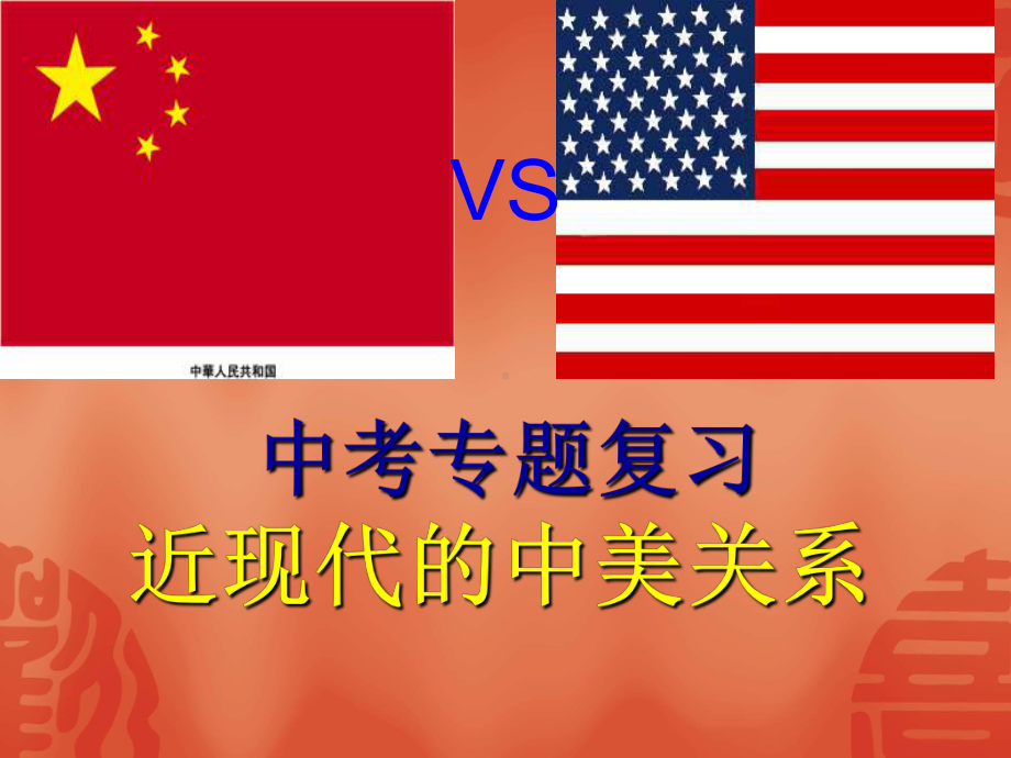 中美关系课件汇总.ppt_第1页